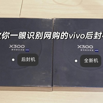 网购vivo后封机识别指南