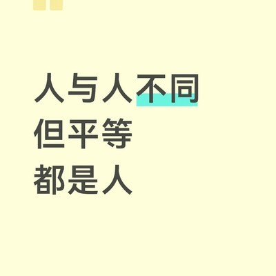 坦然大方的平等相处之道