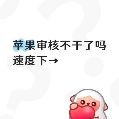 苹果审核提速，果粉迎来福音
