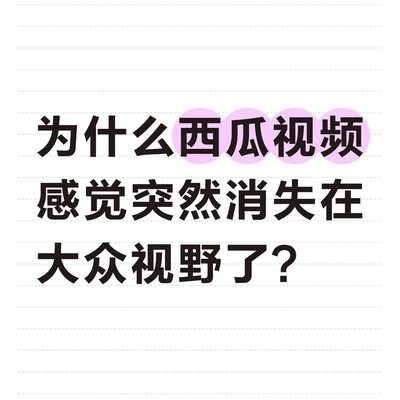 西瓜视频为何淡出大众视野