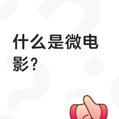 微电影的定义与核心特征