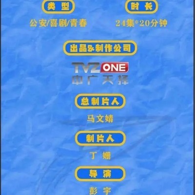 公安青春喜剧你好我是警察