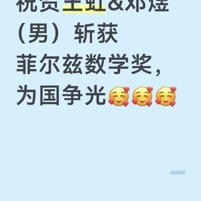 王虹获菲尔兹奖，小红书热议
