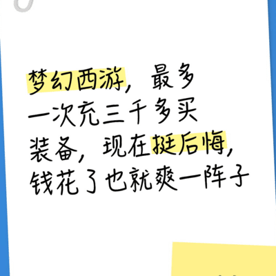 游戏充值与后悔