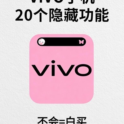 vivo手机20个隐藏功能
