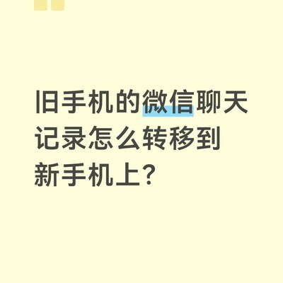 微信聊天记录迁移方法