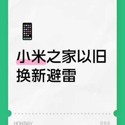 小米论坛回收价因账号而异