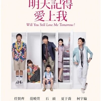 明天记得爱上我
