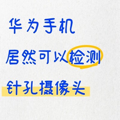 华为手机秒变反偷拍神器