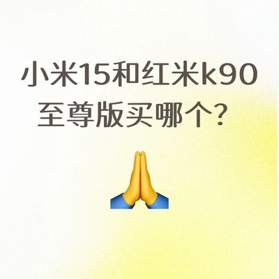 换手机，红米K90至尊版 vs 小米15