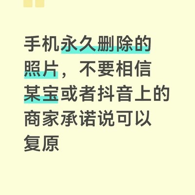 警惕照片恢复骗局