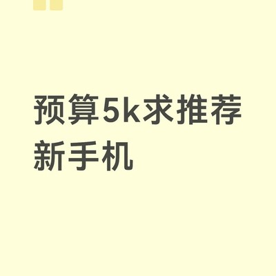 5000元内高配安卓手机推荐