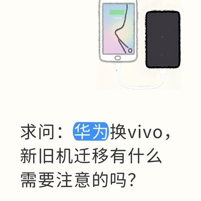 华为换vivo迁移注意事项