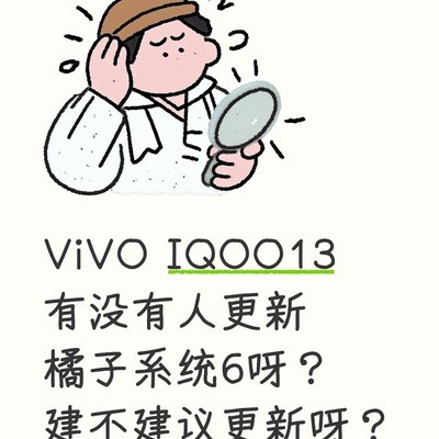 iQOO13系统更新建议