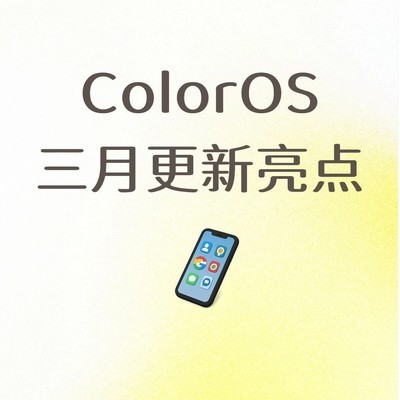 ColorOS 3月大版本更新