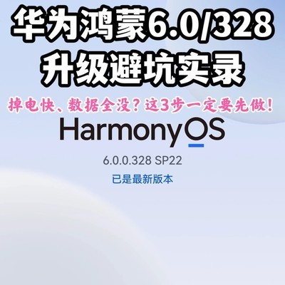 鸿蒙6.0升级避坑指南