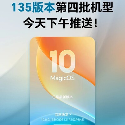 荣耀135第四批机型今日推送