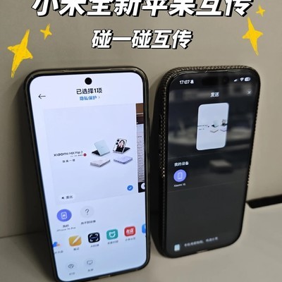小米澎湃OS3支持iPhone互传