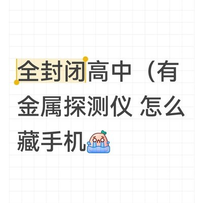全封闭高中如何藏手机