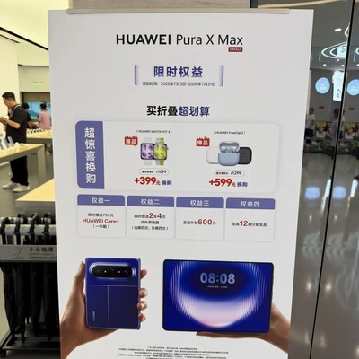 华为Pura X Max线下优惠引热议