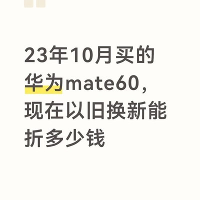 华为Mate60折价与换机纠结