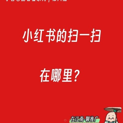 小红书扫一扫功能位置