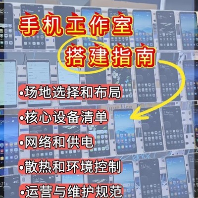 手机工作室搭建全指南