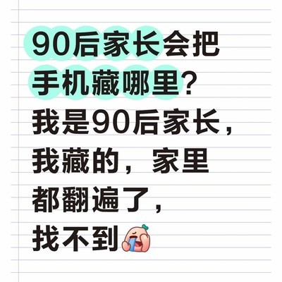 90后家长藏手机的常见地点