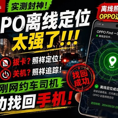 OPPO离线定位找回手机