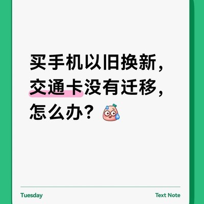 旧手机丢失如何迁移交通卡