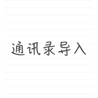 快速批量导入通讯录方法