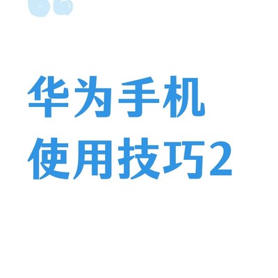 华为手机隐私与办公技巧