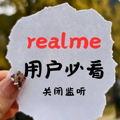 realme隐私设置五步法