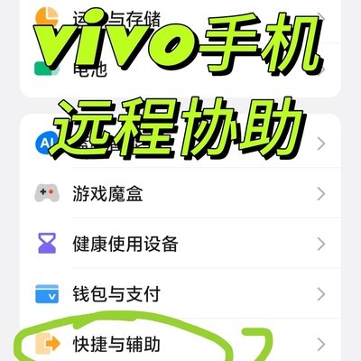 vivo手机远程协助教程