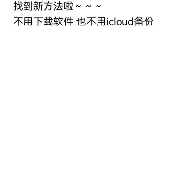 iPhone备忘录迁移华为方法