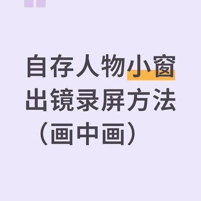 自存人物小窗录屏教程