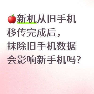 旧手机数据清除影响新机吗