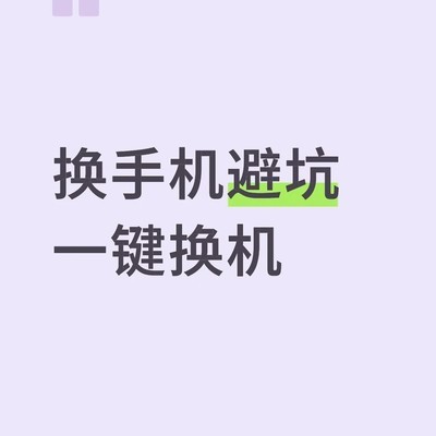 一键换机丢失分身数据