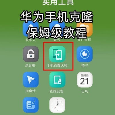 华为手机克隆便捷迁移