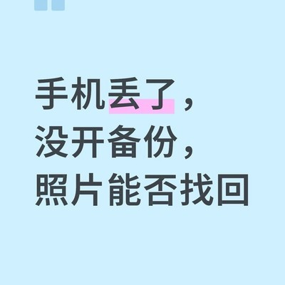 手机丢失致珍贵回忆消失