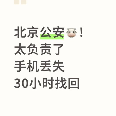 手机丢失后民警全力追回