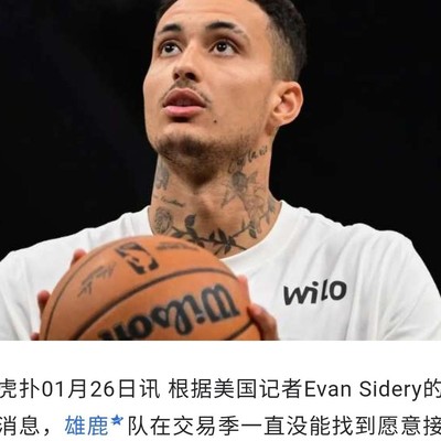 雄鹿难寻接手库兹马合同球队