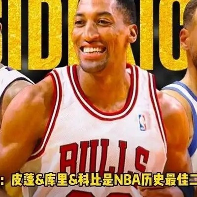 历史前三大二当家，科比、皮蓬与库里