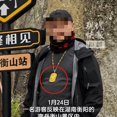 衡山游客丢金坠，警方回应引关注