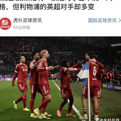 利物浦13轮不败，为何仍有人要求克洛普下课？