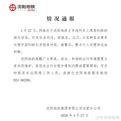 沈阳地铁乘客冲突事件