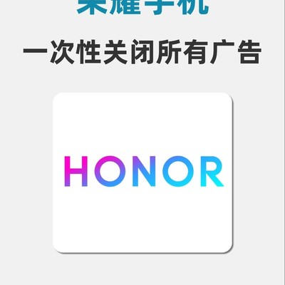 荣耀手机一键关闭广告