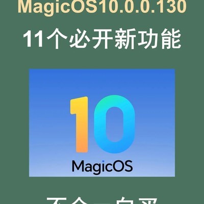 荣耀MagicOS 130版11大新功能