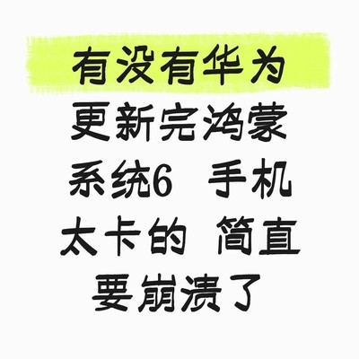 鸿蒙6系统卡顿问题