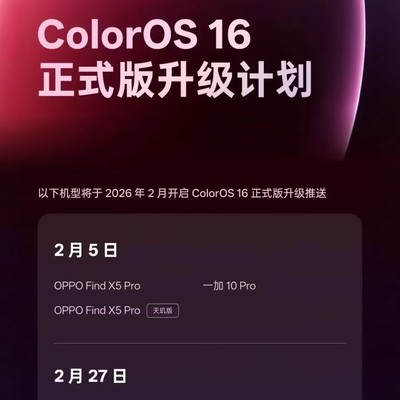 ColorOS 16最后升级名单揭晓